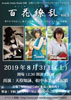 百花繚乱vo.3