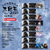 大団炎2020