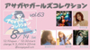アサガヤガールズコレクション vol.63