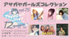 アサガヤガールズコレクション vol.75