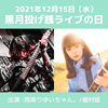 黒月投げ銭ライブの日