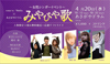 女性シンガーイベント～みやびや歌