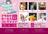アサガヤガールズコレクション vol.92