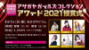 『アサガヤガールズコレクションアワード2021』授賞式