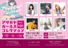 アサガヤガールズコレクション vol.101