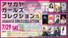 アサガヤガールズコレクションvol.150