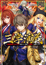 三学演義