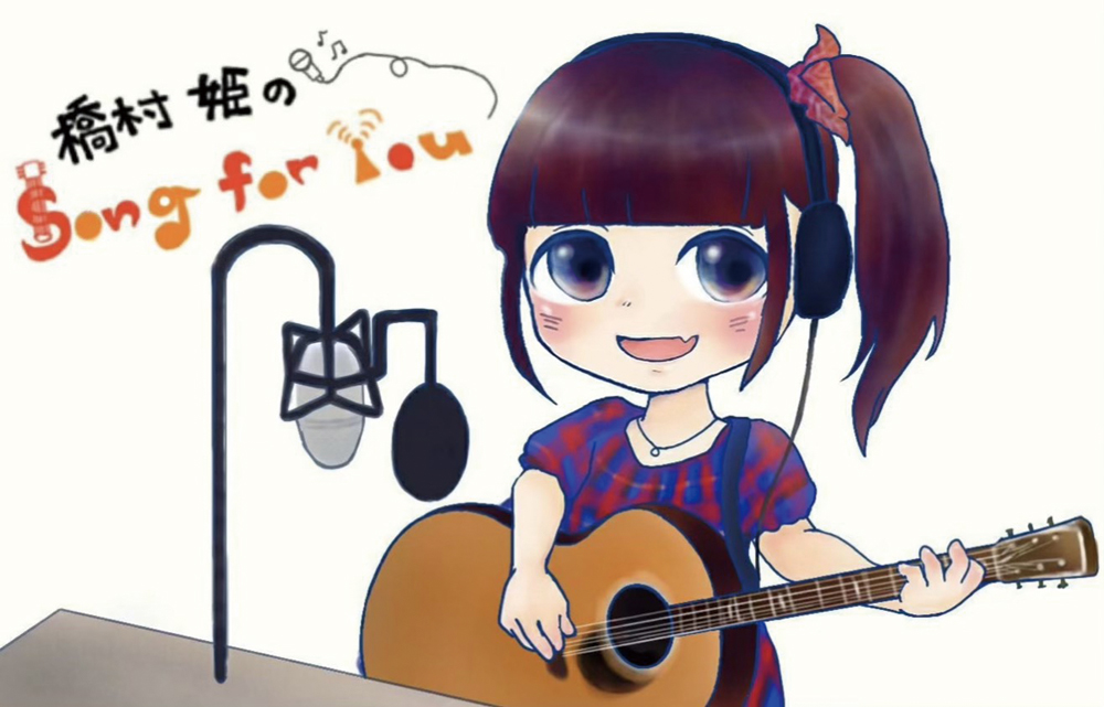 橋村姫のSong for You